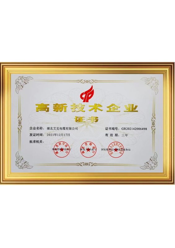 高新企業(yè)技術(shù)證書