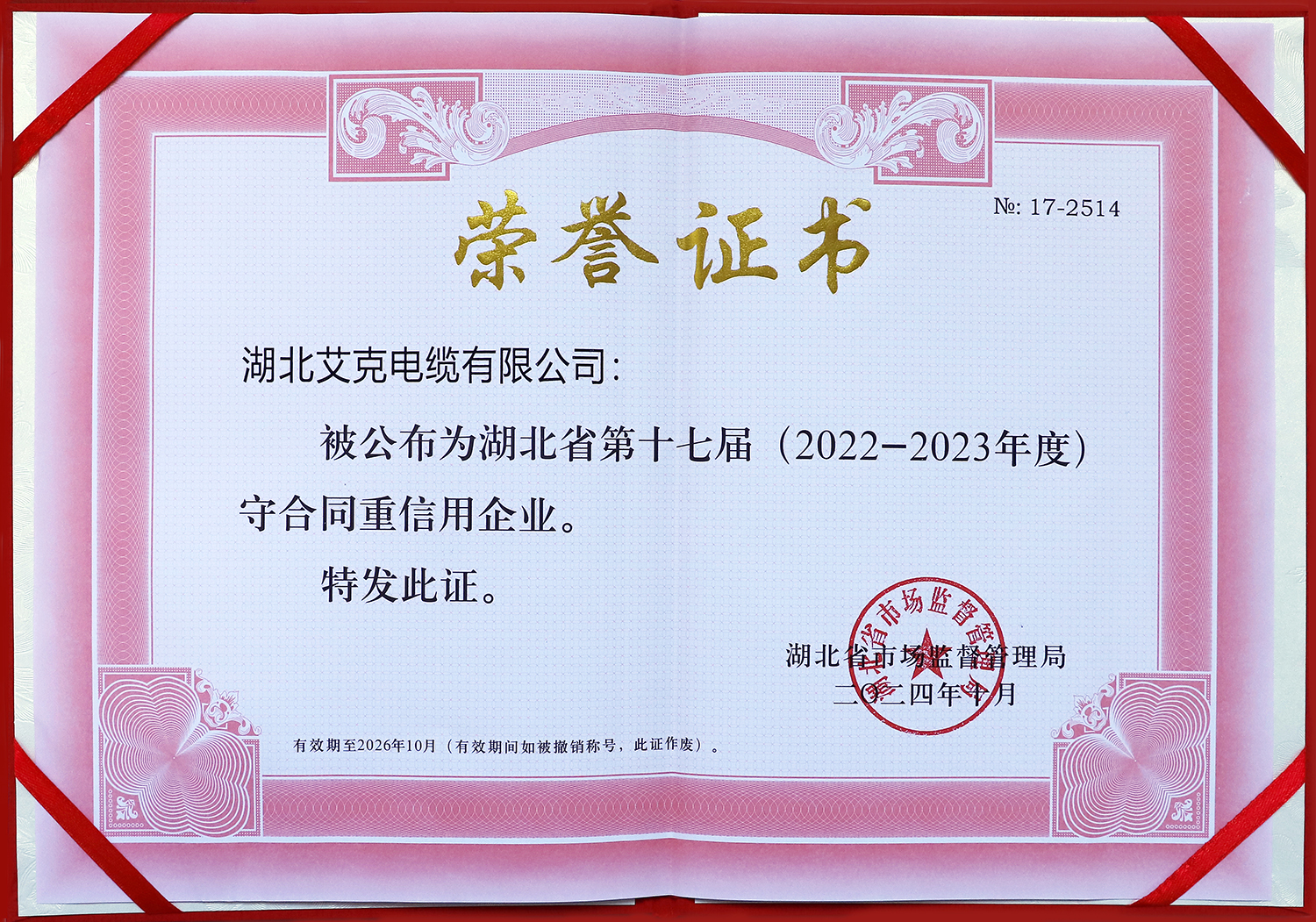 湖北艾克電纜有限公司被公布為湖北省第十七屆守合同重信用企業(yè)！